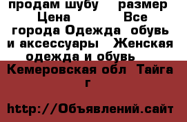 продам шубу 48 размер › Цена ­ 7 500 - Все города Одежда, обувь и аксессуары » Женская одежда и обувь   . Кемеровская обл.,Тайга г.